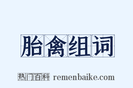 胎禽组词是什么意思的图片
